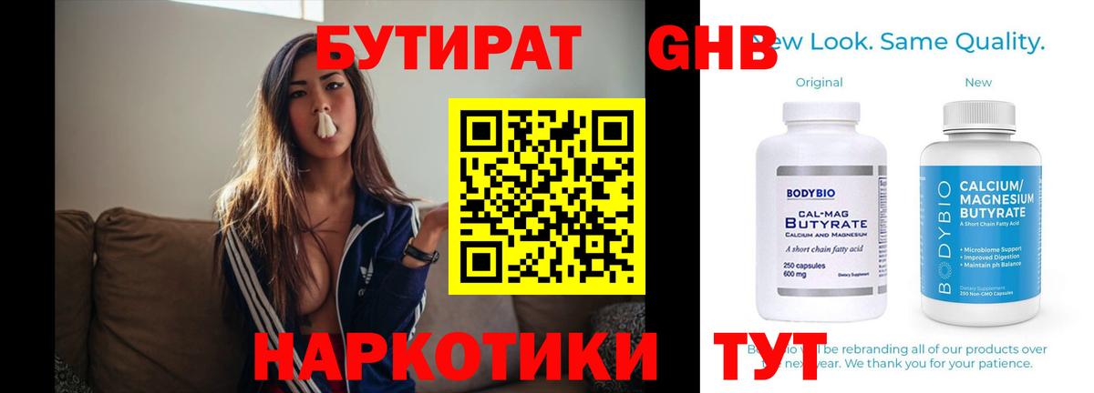 БУТИРАТ  Бутират оксибутират  Вход с VPN  Тутаев 